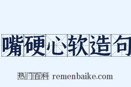 嘴硬心软造句是什么意思的图片